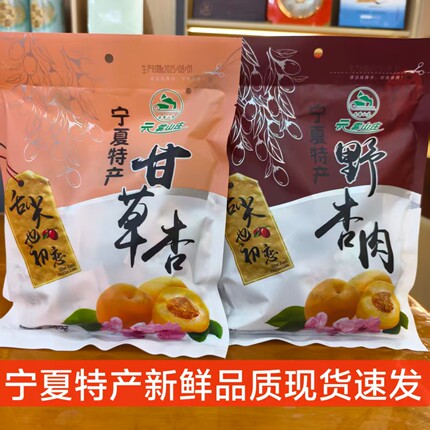 宁夏特产云雾山庄甘草杏野杏肉果脯礼包宁夏彭阳甘草杏野杏肉零食