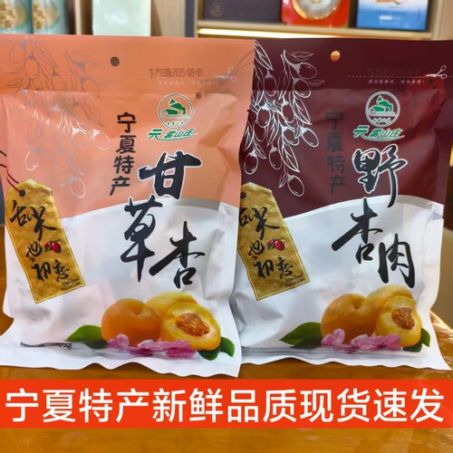 云雾山庄彭阳甘草杏野杏肉果脯礼