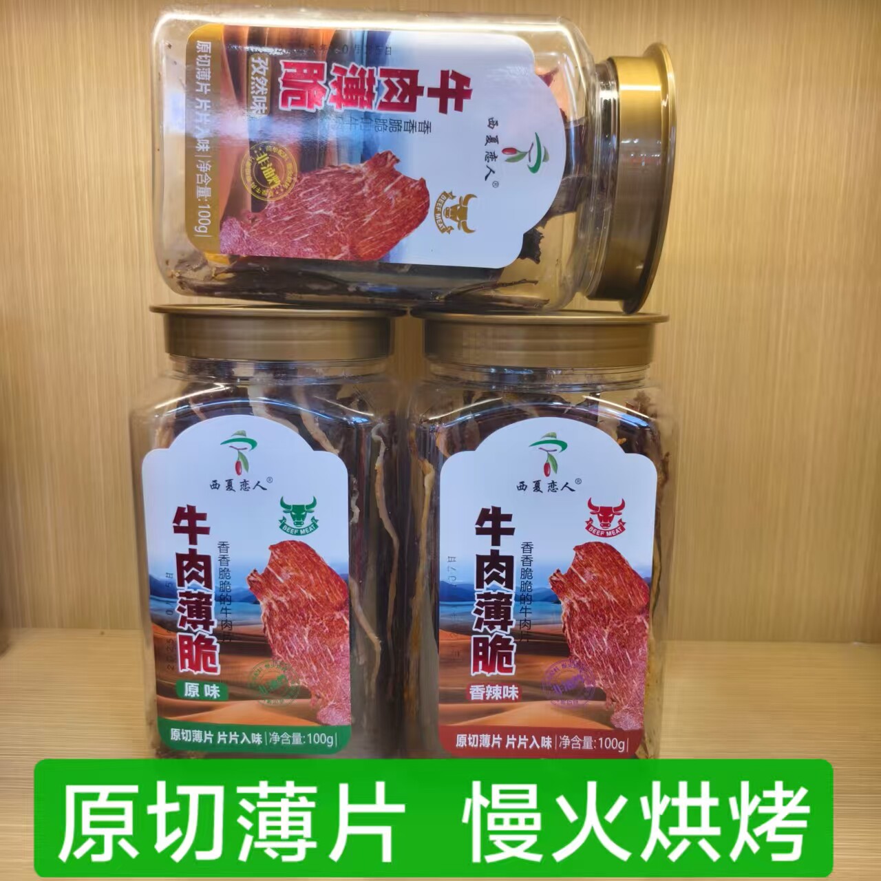 宁夏特产西夏恋人牛肉薄脆原切牛脆片非油炸牛肉干无添加零食小吃