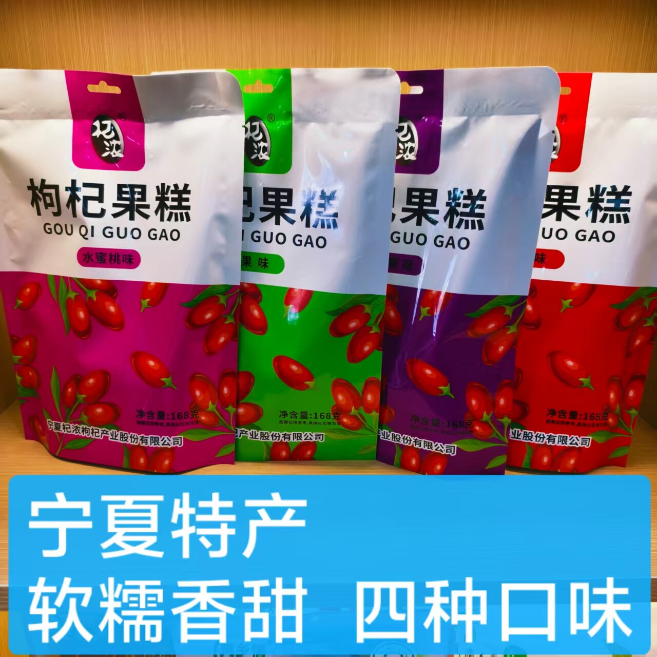 杞浓枸杞果糕正宗宁夏特产银川小吃零食枸杞糖果软糖枸杞糕果片