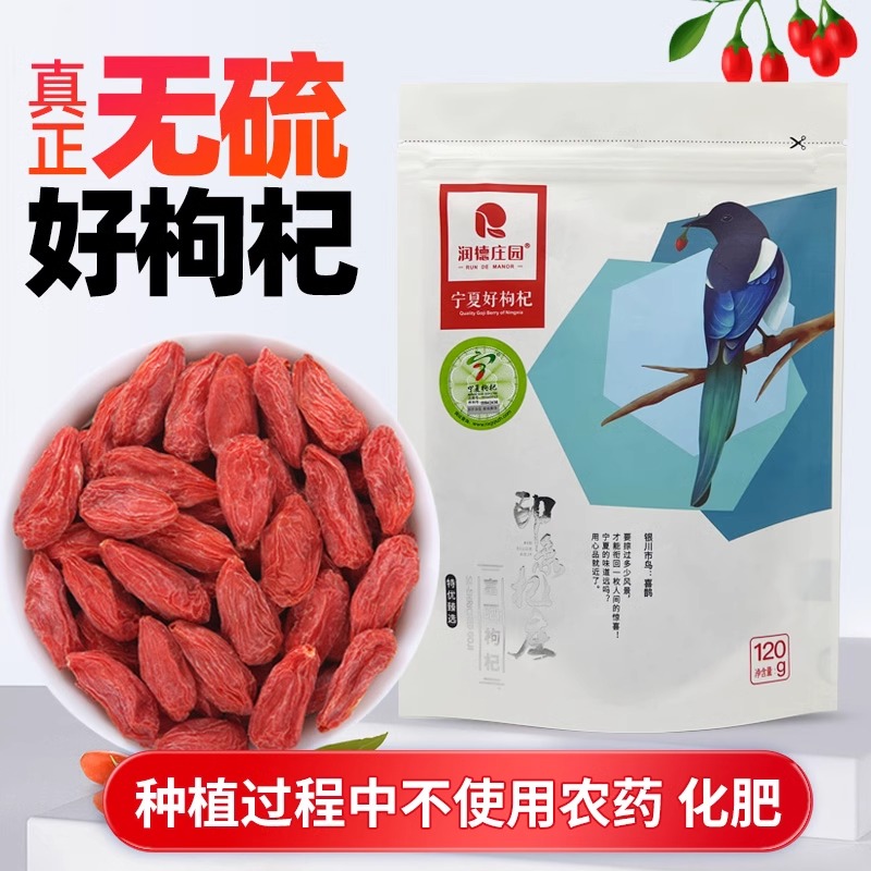 宁夏枸杞特优级干吃润德庄园枸杞罐装袋装无硫熏枸杞银川特产枸杞