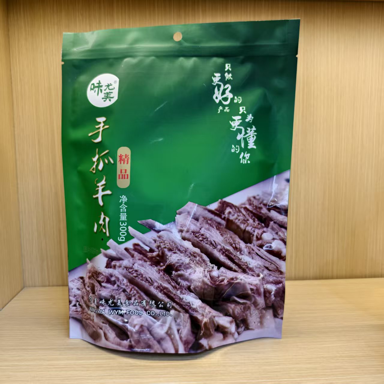 味尤美手抓羊肉熟食宁夏特产滩羊肉300g白切羊肉真空即食清真食品