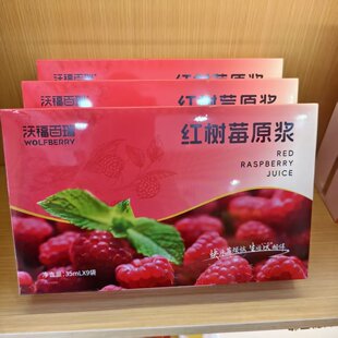 沃福百瑞树莓原浆红树莓原浆鲜果冷榨原浆袋装配礼袋送礼礼品
