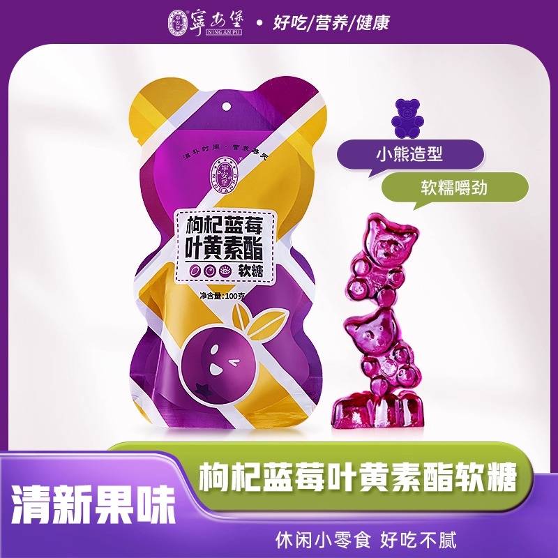 宁夏特产宁安堡枸杞蓝莓叶黄素软糖枸杞山楂鸡内金枸杞益生菌软糖