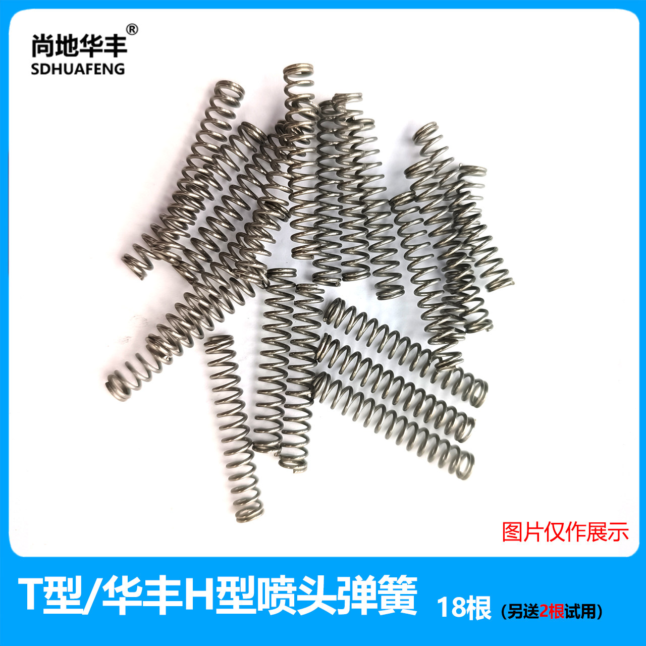 弹簧压簧喷头尚地华丰图片