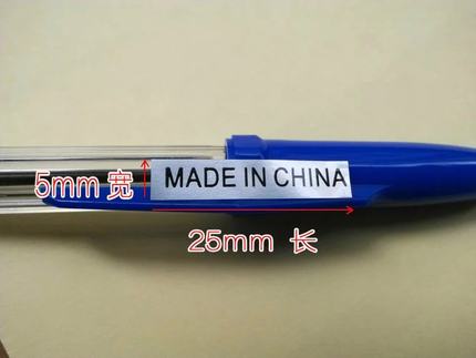 中国制造银色标签5*25防水产地标签 中国制造贴纸 MADE IN CHINA