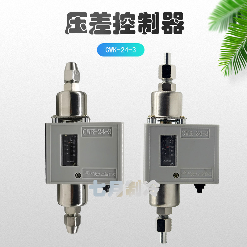 CWK-24-3差压控制器武汉江新氨氟制冷螺杆机用压差开关20-200Kpa