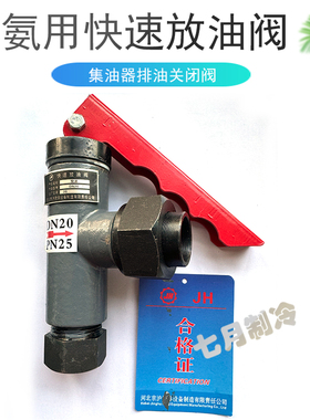 冷库氨氟用快速放油阀AMG埃姆基集油器泄压排油关闭阀DN20/QDV15