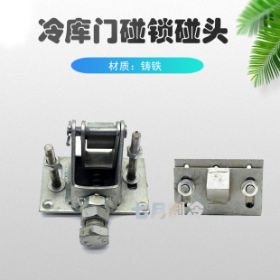 冷库门碰锁碰头铸铁门件开启门推拉门闭门锁保温门开关合页锁门锁