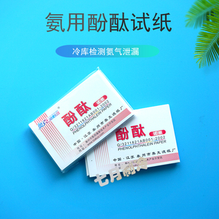 冷库测氨气酚酞试纸氨制冷防护用品液氨泄漏检测试纸/遇氨变红