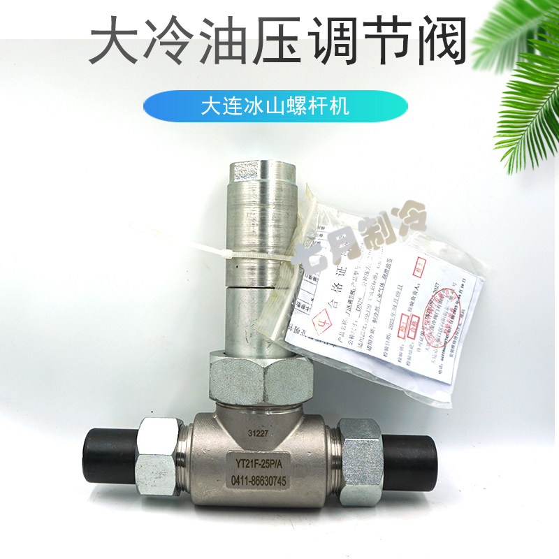 大连冰山螺杆机油压调节阀氨用