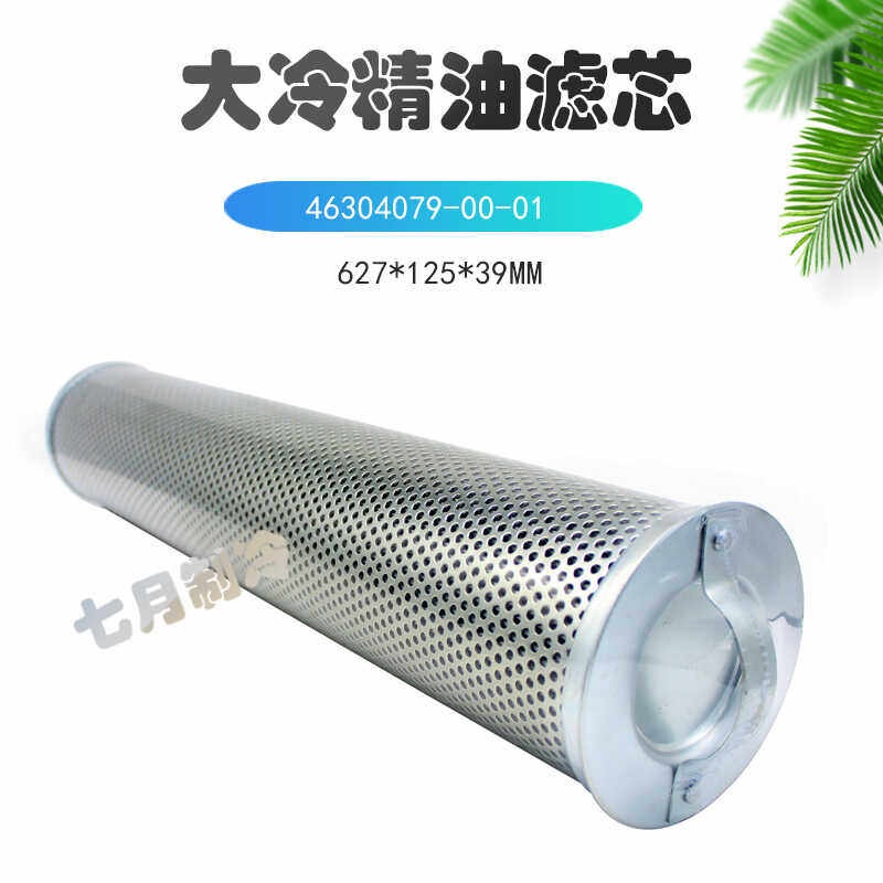 大连冰山精油滤芯46304079-00-01