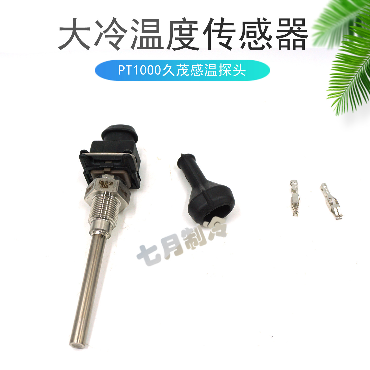 久茂PT1000温度传感器大连冰山用