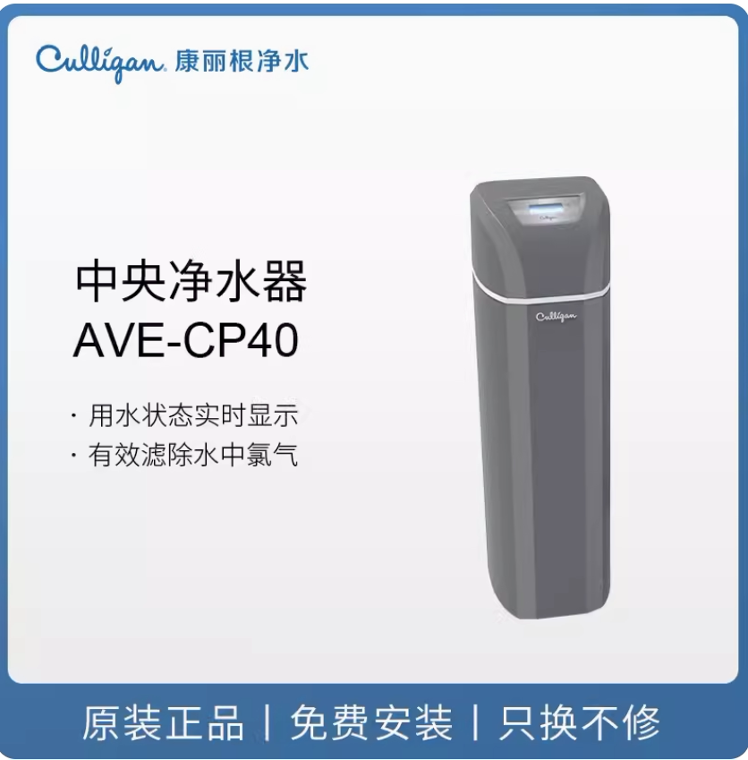 美国康丽根中央净水器家用净水机过滤重金属AVE-CP30pro/40pro