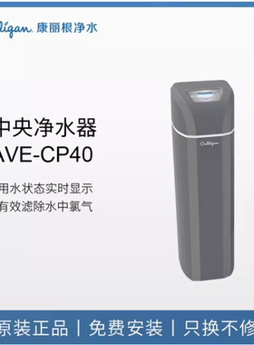 美国康丽根中央净水器家用净水机过滤重金属AVE-CP30pro/40pro
