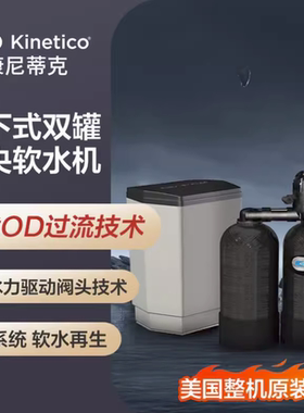KINETICO 康尼蒂克全屋净水系统家用中央软水机2040S OD