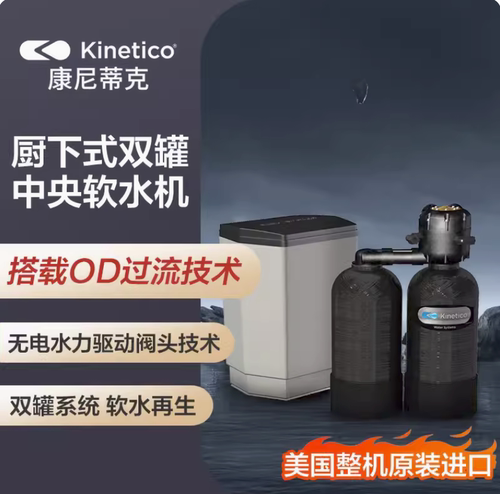 KINETICO 康尼蒂克全屋净水系统家用中央软水机2040S OD