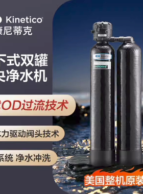 KINETICO 康尼蒂克全屋净水系统家用中央净水机2060F OD