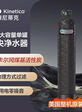 KINETICO 康尼蒂克全屋净水系统家用中央净水机MACH 1060