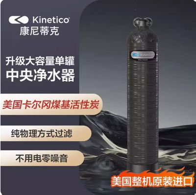 KINETICO 康尼蒂克全屋净水系统家用中央净水机MACH 1060