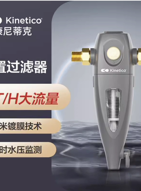 KINETICO康尼蒂克前置过滤器6吨大流量40um手动反冲洗JKPM60-A