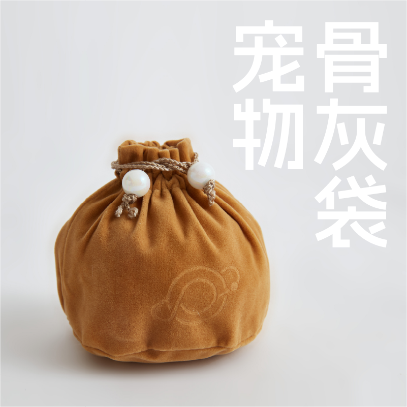 宠物骨灰袋 宠物纪念品 创意圆底宠物骨灰袋,宠物/宠物食品及用品,宠物用品定制周边,淘宝优惠券,粉丝福利购,淘宝优惠卷