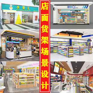 实体便利店超市门头3D效果图设计货架建模场景搭配详情主图制作