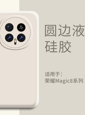 适用荣耀magic8pro手机壳新款液态硅胶壳荣耀magic8超薄散热镜头全包防摔防滑por男女肤感高级感软外壳保护套