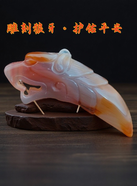 手工雕刻狼牙吊坠玛瑙天然