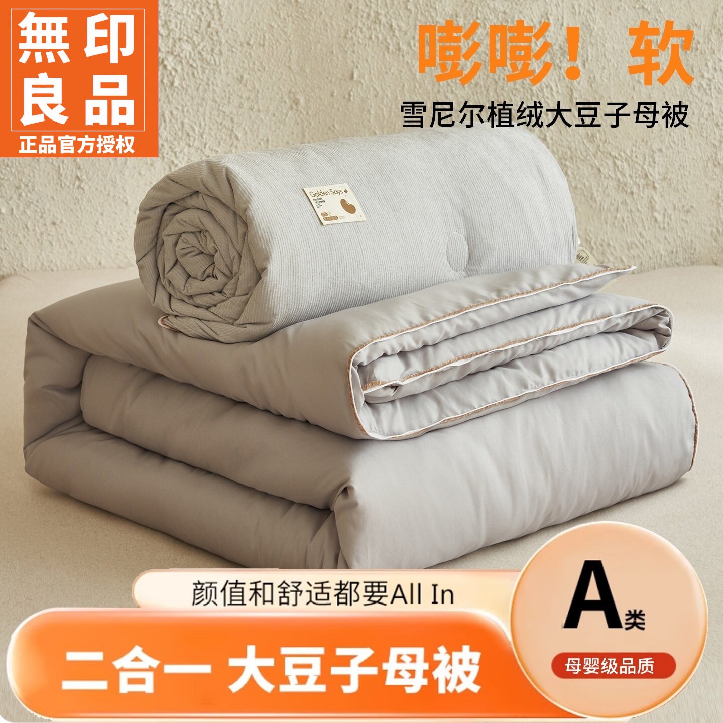 无印良品雪尼尔植绒大豆子母被子