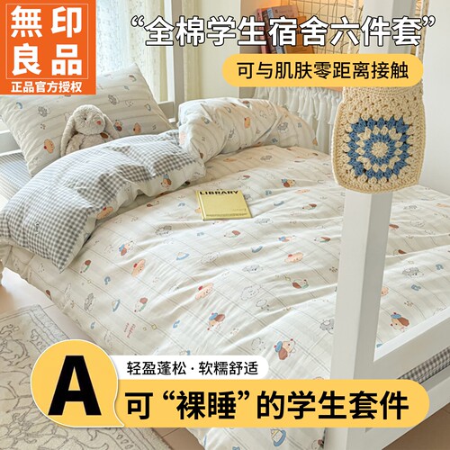 无印良品A类全棉学生宿舍套件