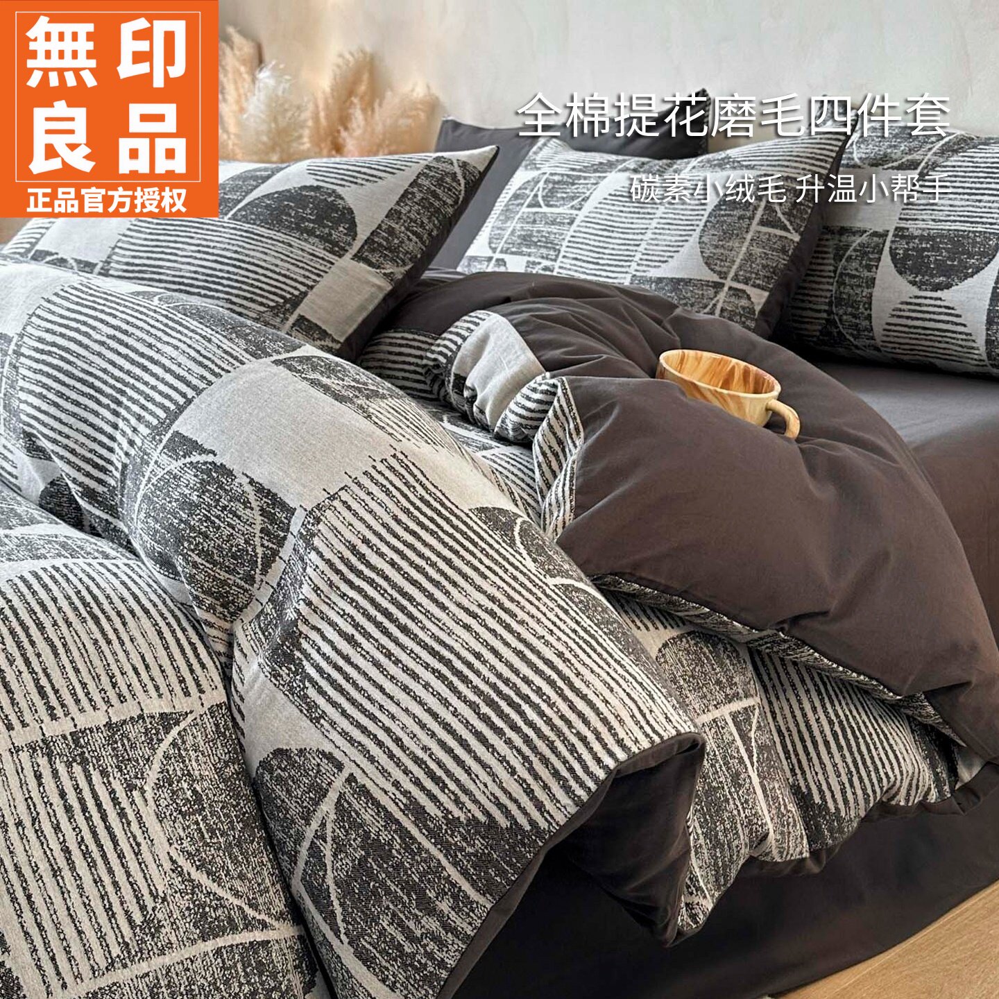 无印良品全棉磨毛色织提花四件套