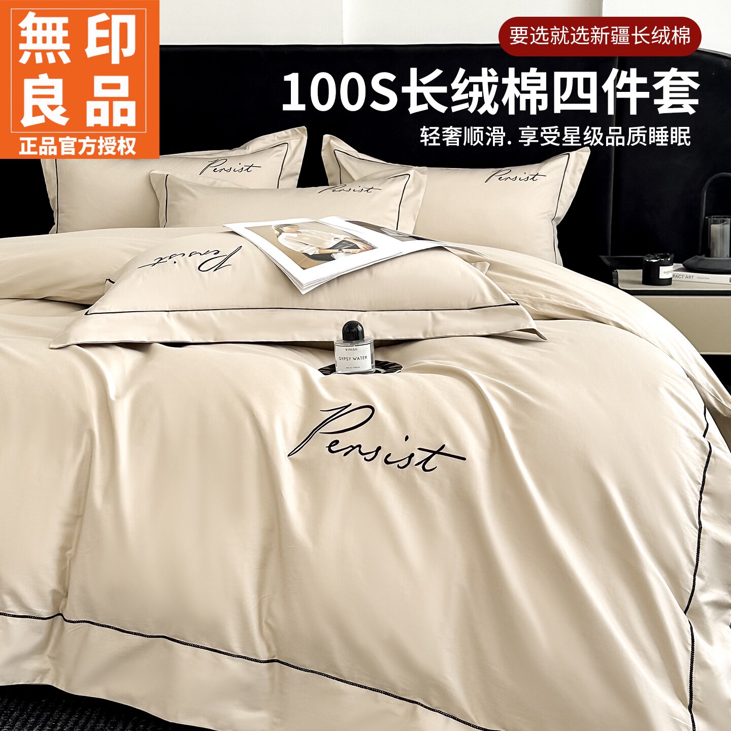 无印良品100S长绒棉刺绣款四件套