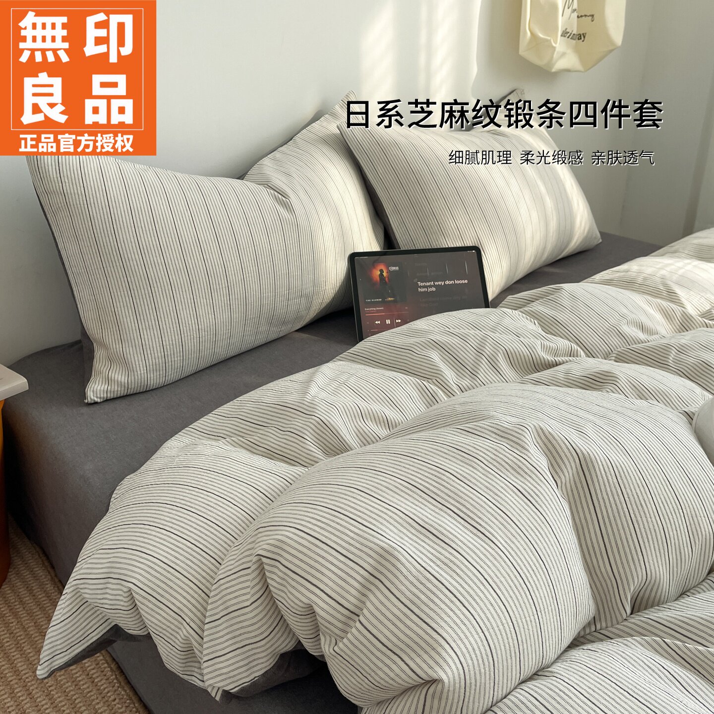 无印良品A类全棉色织床上四件套