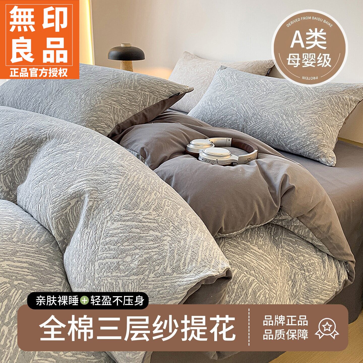 无印良品全棉磨毛三层纱四件套件