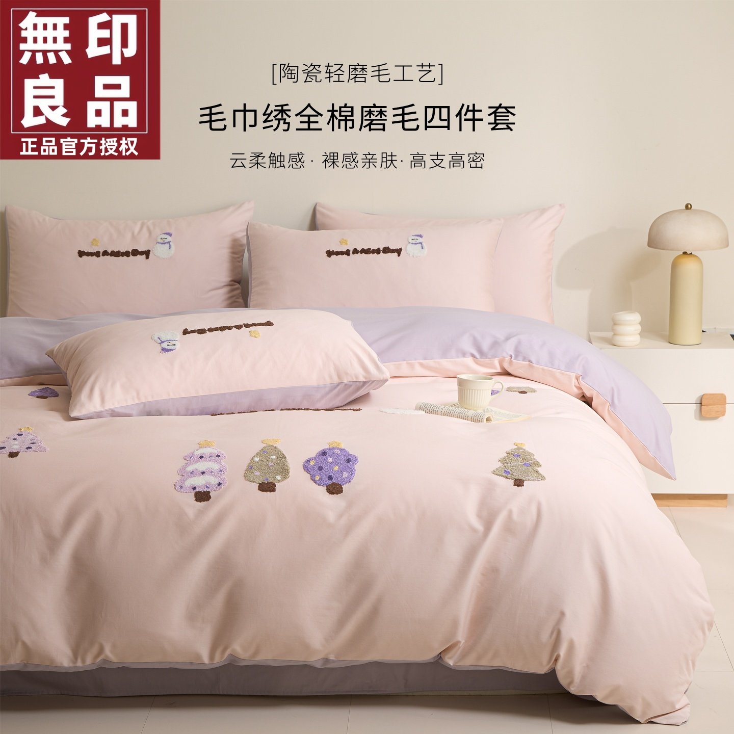 无印良品全棉长绒棉磨毛四件套件