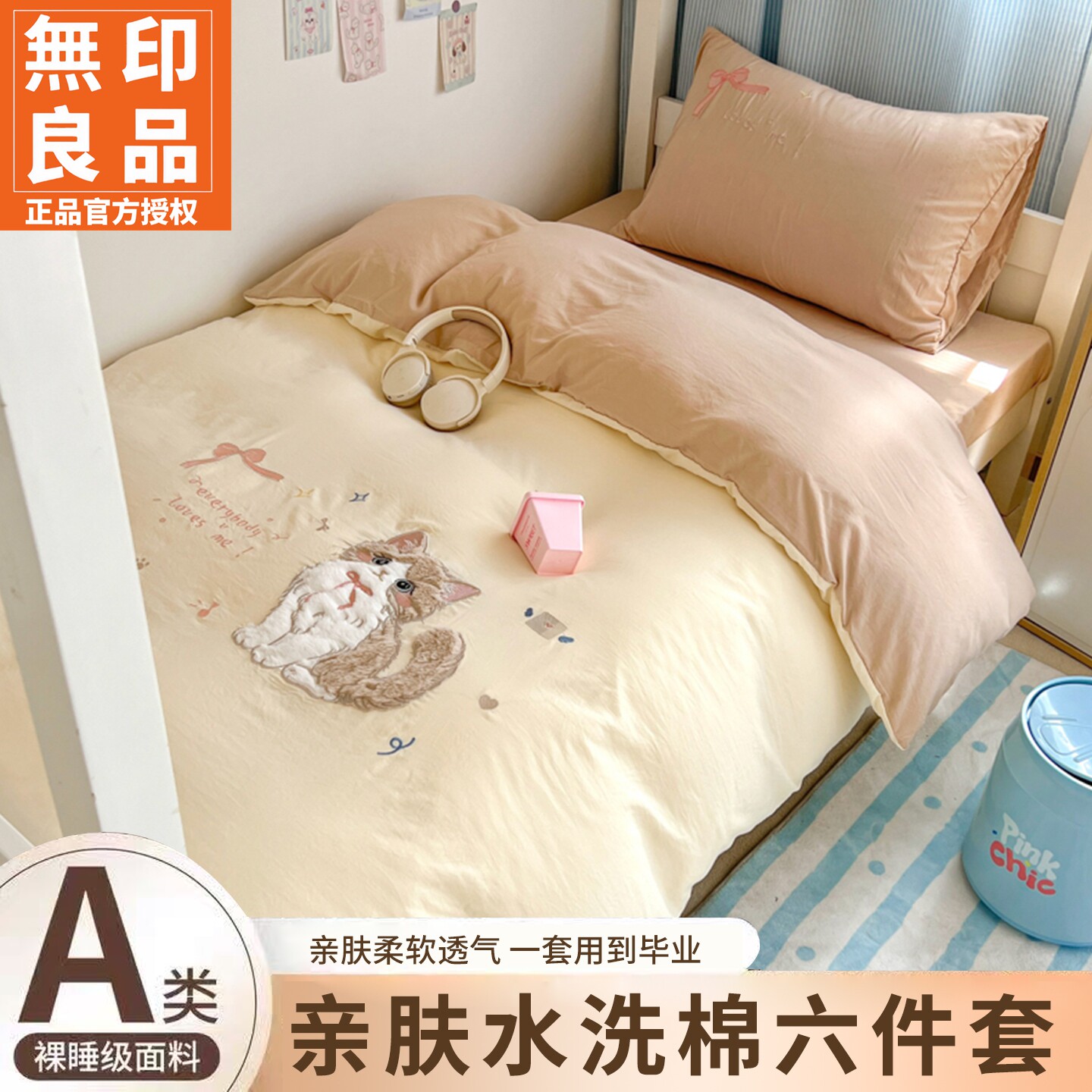 无印良品水洗棉卡通宿舍三件套