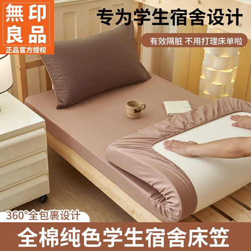 无印良品纯色全棉学生床笠单件