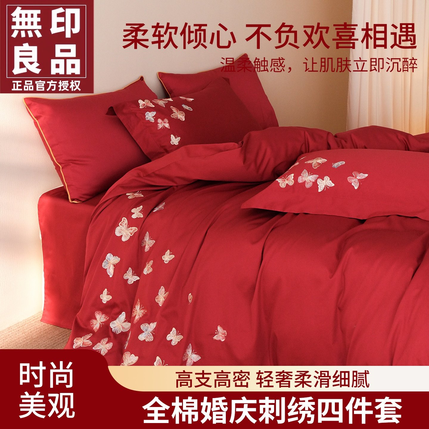 无印良品全棉精密刺绣婚庆四件套高级感红色婚嫁喜庆结婚床上用品