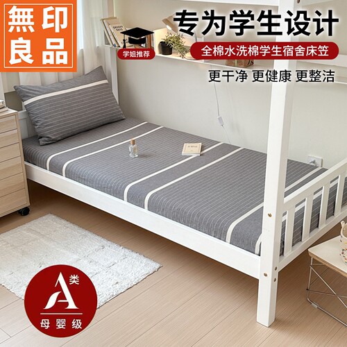 无印良品全棉水洗棉学生宿舍床笠单件180x200cm席梦思床垫保护罩