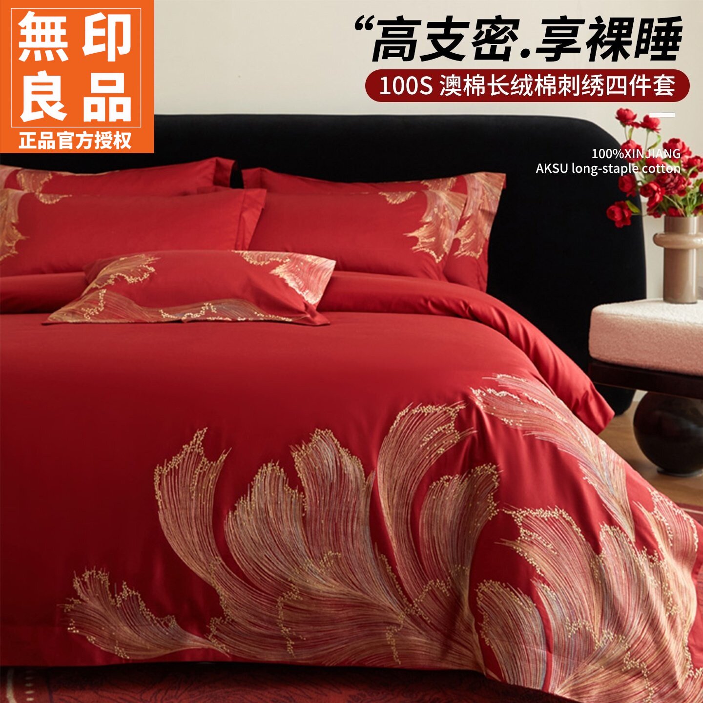 无印良品100S长绒棉红色婚庆套件