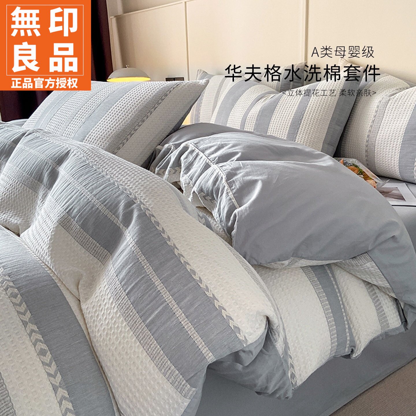 无印良品全棉双层纱华夫格四件套