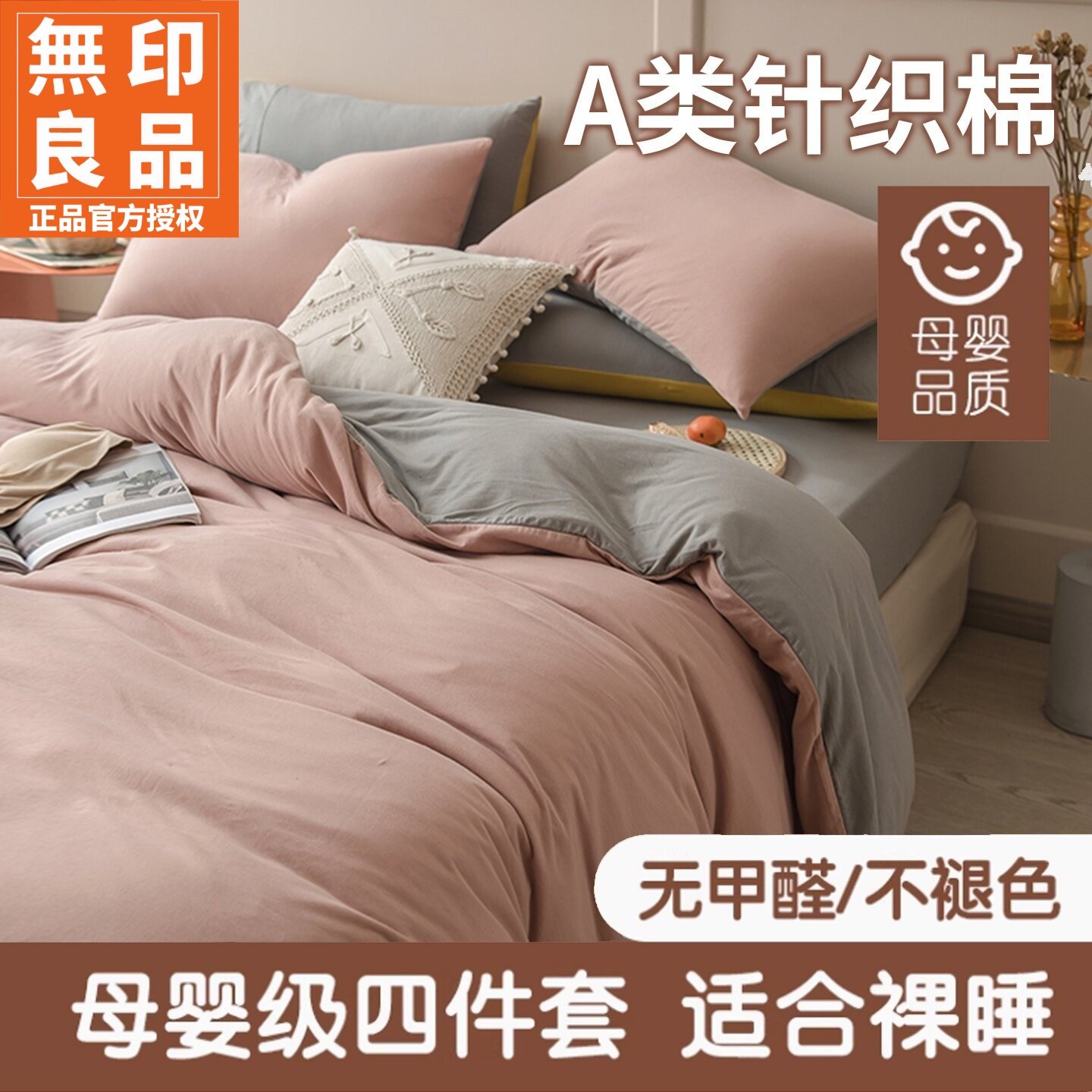 无印良品A类母婴级针织棉四件套全棉纯棉天竺棉床单床笠款三件套