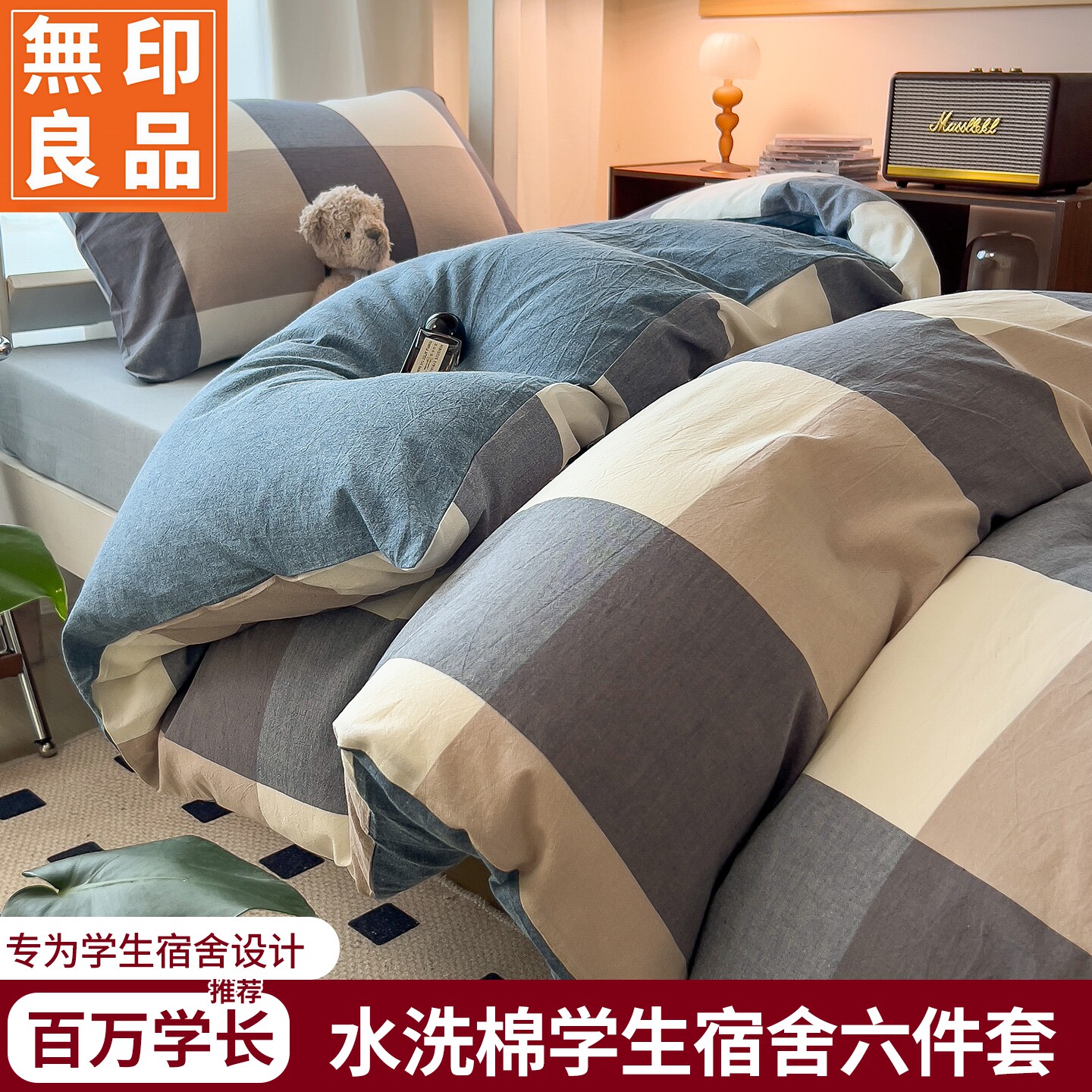 无印良品水洗棉学生宿舍套件