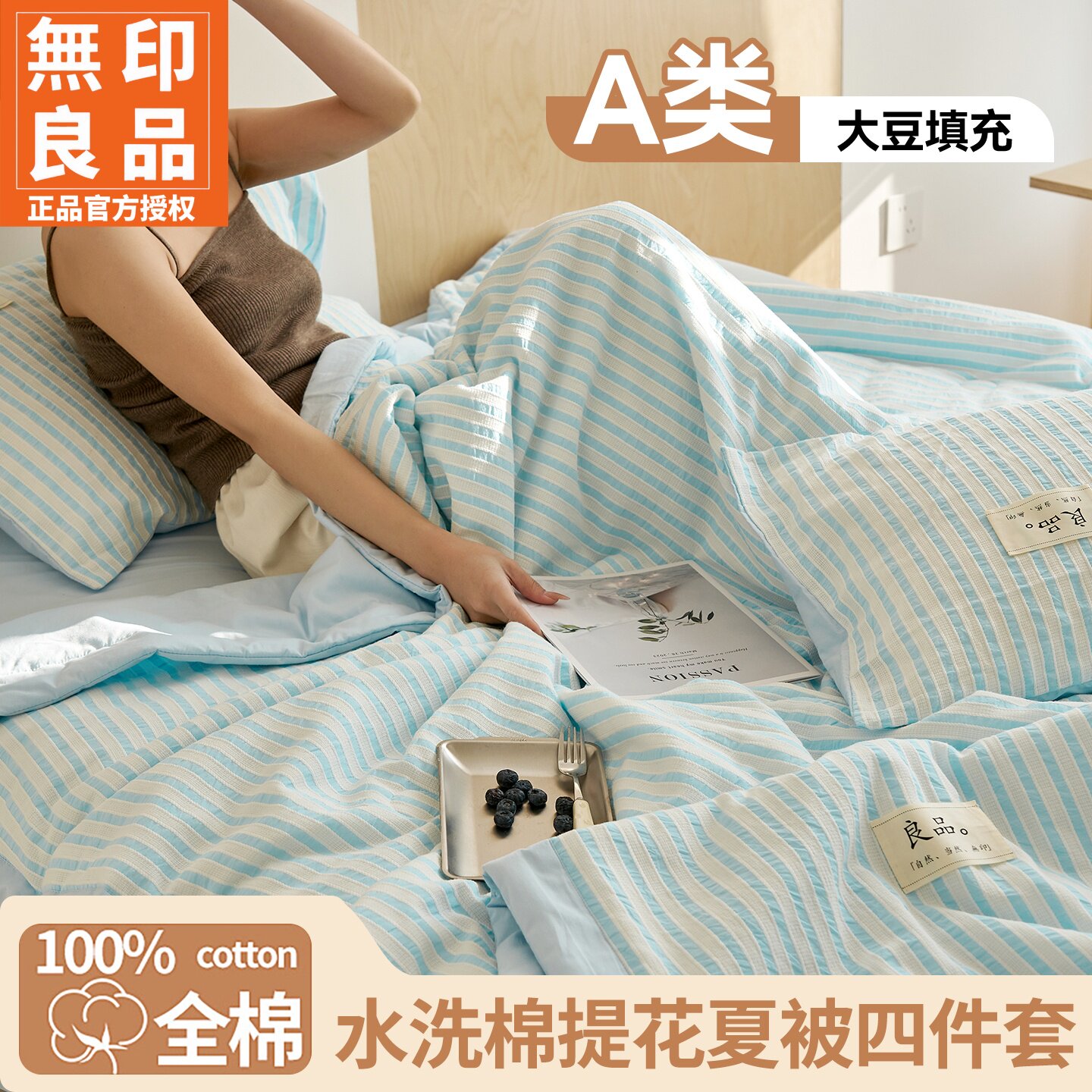 无印良品纯棉空调被夏凉被四件套薄款夏季床单可水洗夏天空调被子