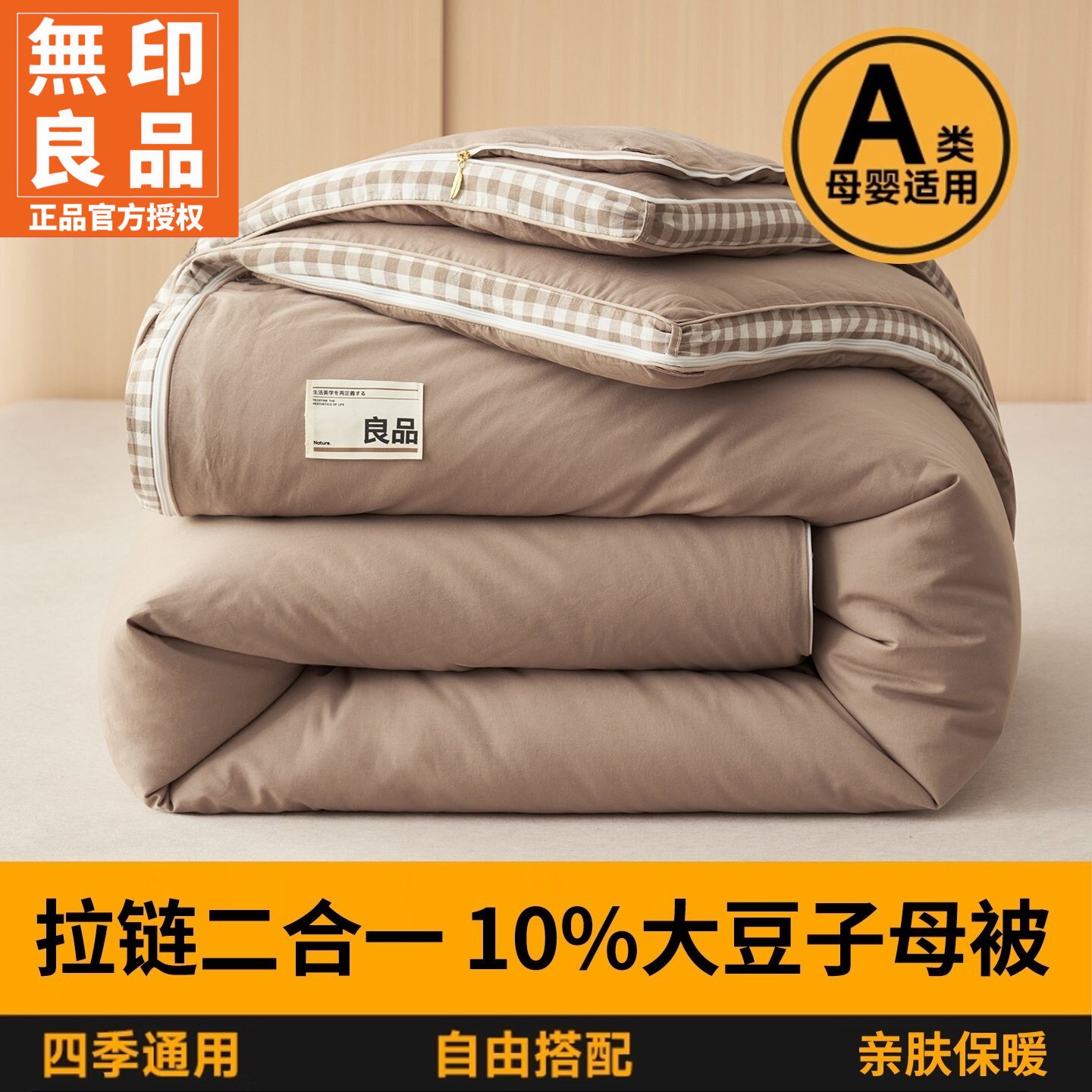 无印良品亲肤棋盘格二合一大豆子