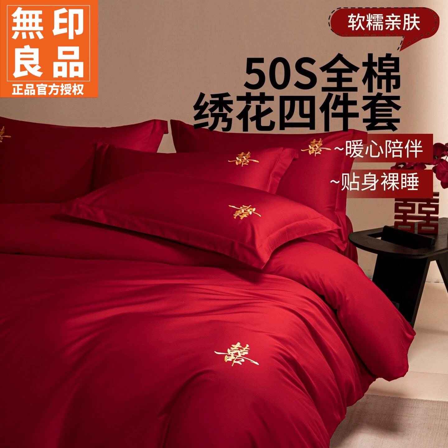 无印良品全棉婚庆四件套