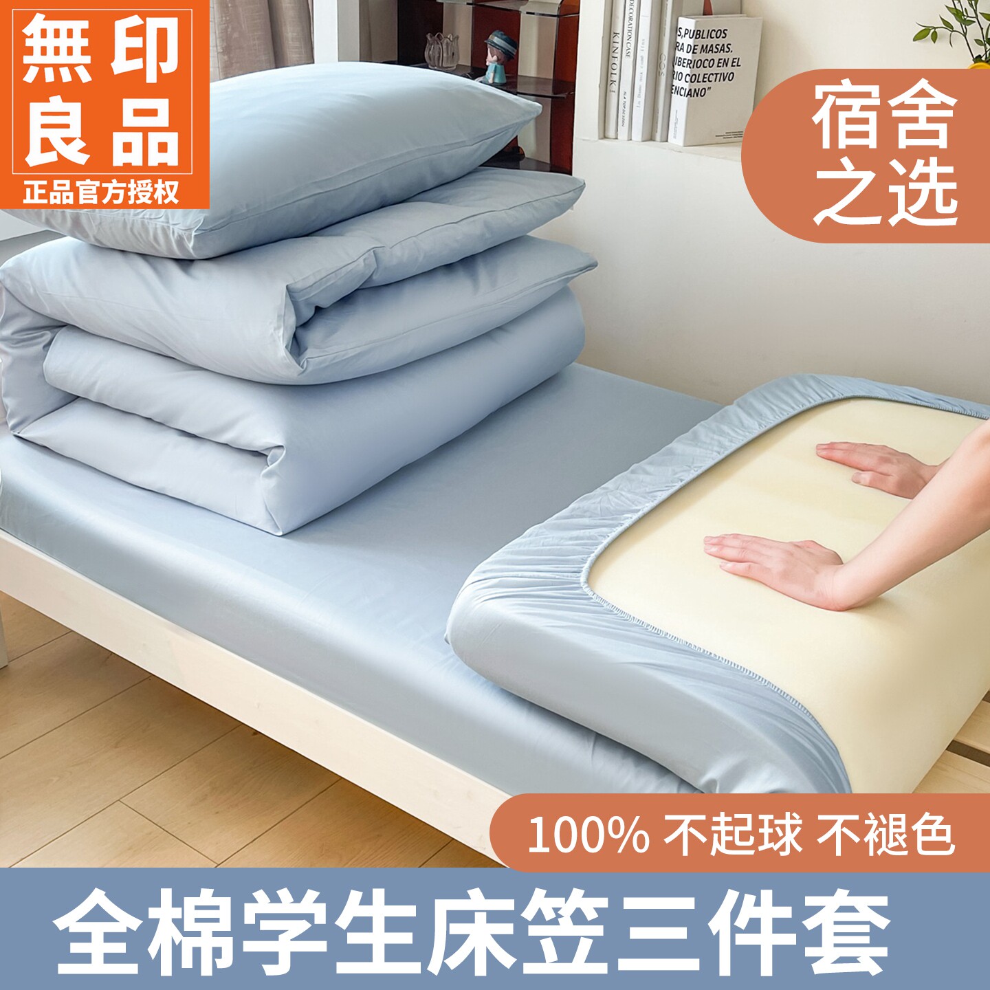 无印良品全棉宿舍床笠防滑隔脏