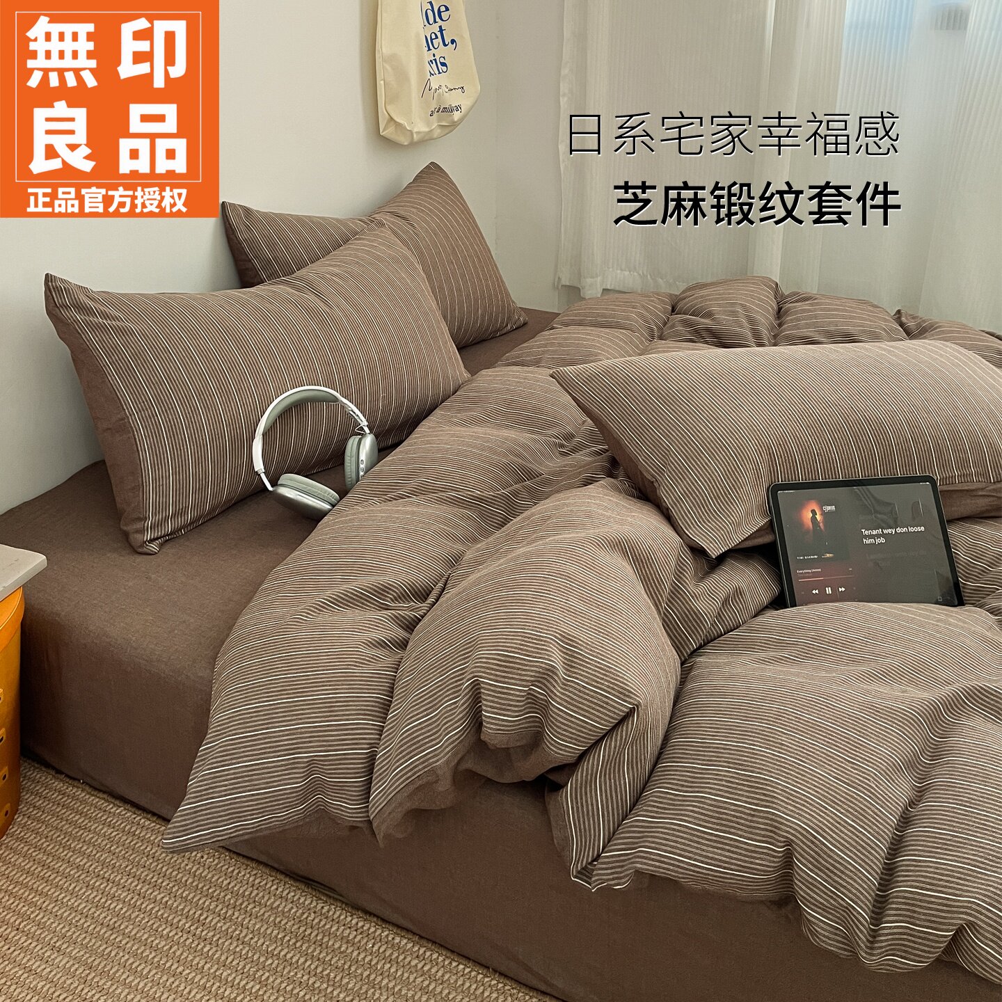 无印良品日式全棉色织床上四件套