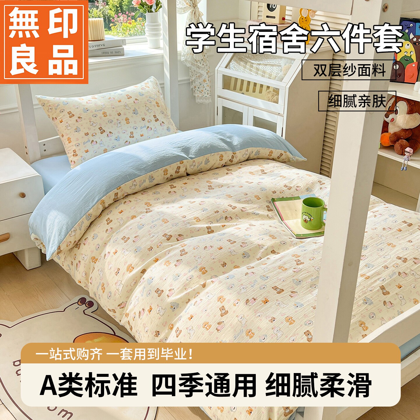 无印良品全棉双层纱亲肤宿舍床品